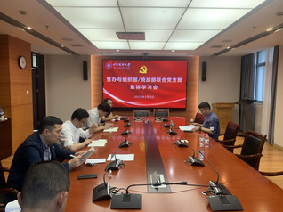党办与组织部/统战部联合党支部...