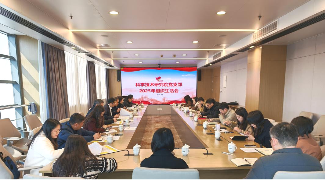 科学技术研究院党支部开展组织生...