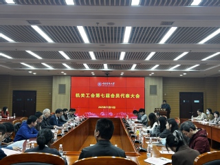 机关工会召开会员代表大会进行换...