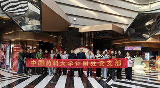 计财处党支部开展红色观影主题党...