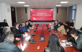 机关党委召开会议专题学习贯彻学...