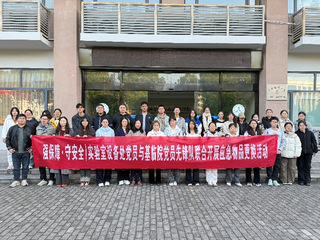 实验室设备处与国资处联合党支部...