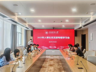 人事处党支部开展专题学习