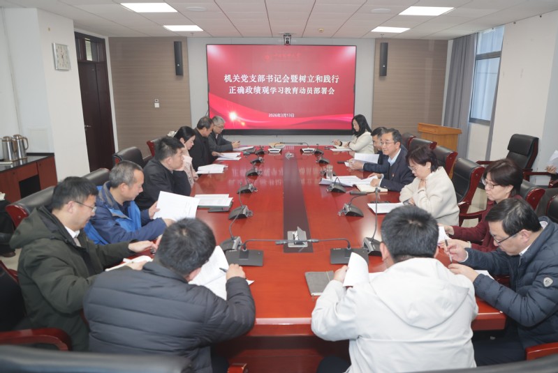 机关党委召开党支部书记会暨树立...