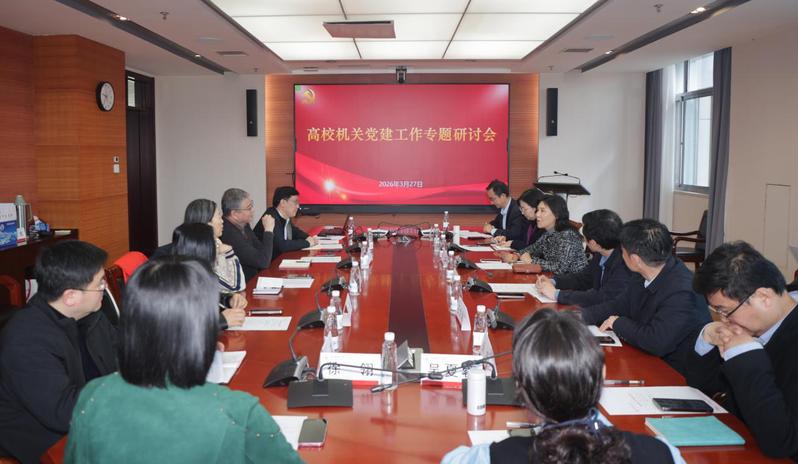 我校举办高校机关党建工作专题研...