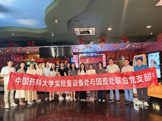 实验室设备处与国资处联合党支部...