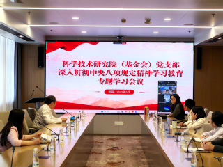 科学技术研究院（基金会）党支部...