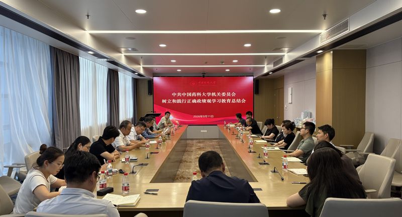 机关党委召开树立和践行正确政绩...