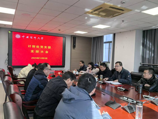 计财处党支部召开专题学习会