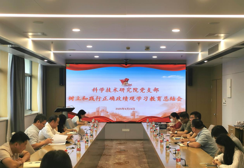 科学技术研究院党支部开展集中学...