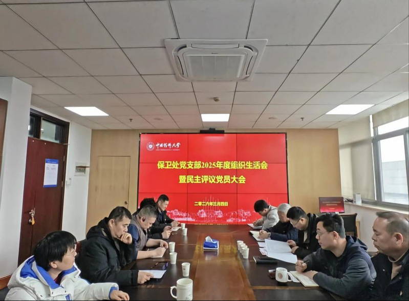 保卫处党支部召开2025年度组...