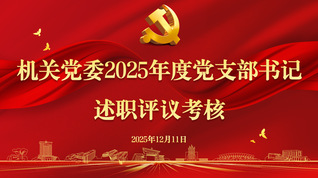 机关党委召开2025年度党支部...