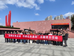 基建后勤处党支部开展“追寻红色...