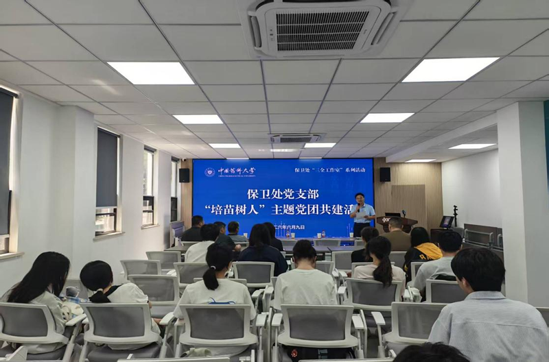 保卫处党支部举办“培苗树人”暨...