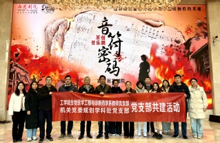 规划学科处党支部与共建支部开展...